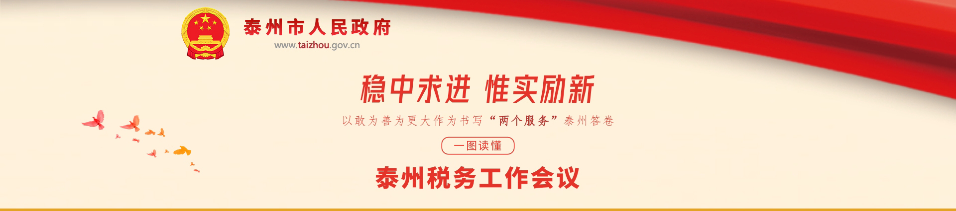 2023年泰州市稅務工作會議專題