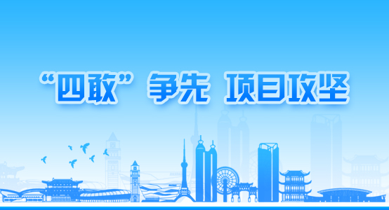 四敢”爭(zhēng)先、項(xiàng)目攻堅(jiān)