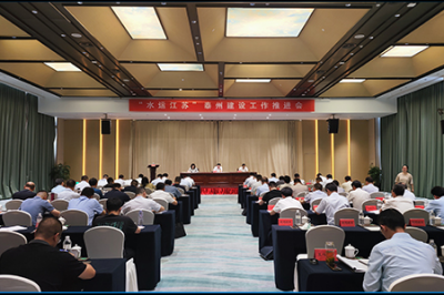 “水運江蘇”泰州建設工作推進會