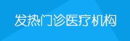 發(fā)熱門診醫(yī)療機構