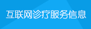 互聯網診療服務信息